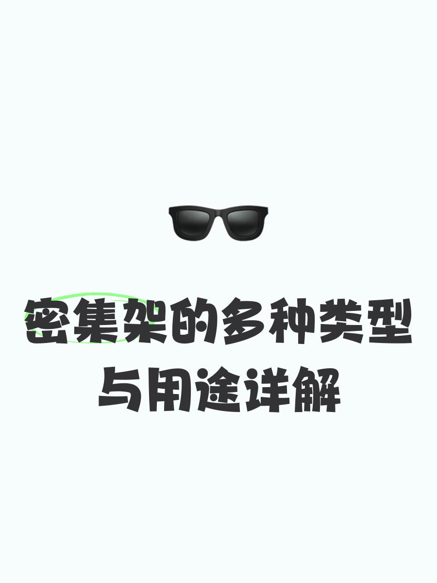 密集架的多種類型與用途詳解